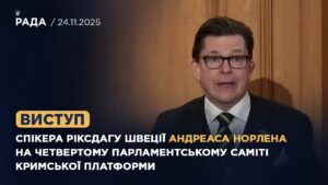 Виступ Андреаса Норлена на четвертому Парламентському саміті Кримської платформи