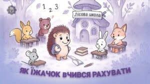 🦔 Як їжачок вчився рахувати ✨ казка для дітей