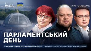 Парламентський день 03.11.2025