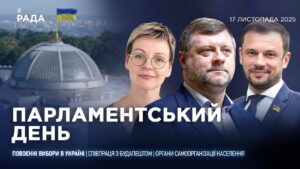 Парламентський день 17.11.2025