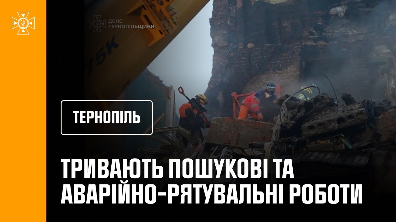 Тернопіль: другу добу поспіль тривають пошукові та аварійно-рятувальні роботи