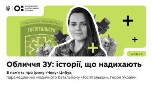 Оновлений предмет «Захист України»: історії, що надихають | В пам'ять про Ірину «Чеку» Цибух