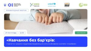 Навчання без бар’єрів: стратегічні напрями підручникотворення для осіб з ООП