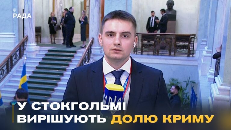 Майбутнє України та Криму вирішується ЗАРАЗ! Репортаж із саміту в Стокгольмі