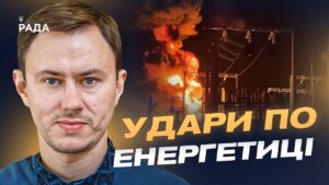 Графіки відключень і критичні області: стан енергосистеми | Микола Колісник