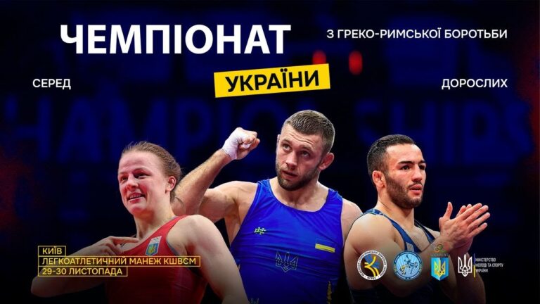 [Мат – D] 29.11 | Чемпіонат України з греко-римської боротьби