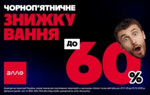 Новини бізнесу - Чорна П’ятниця 2025 в Алло: все про головний розпродаж року
