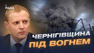 Удар по енергетиці Чернігівщини: яка ситуація зі світлом та опаленням | Андрій Подорван