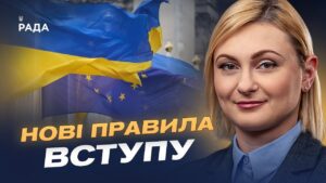 Шлях до ЄС без компромісів: як Україна ламає старі правила розширення | Євгенія Кравчук