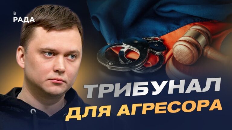 Спецтрибунал для рф: як світ готує покарання агресору | Денис Лисенко