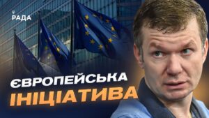 Європейська ініціатива миру: чи посилить новий план переговорні позиції України | Іван Ус