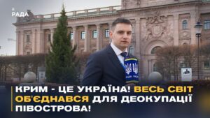 "Нічого про Україну БЕЗ України!" Підсумки IV Парламенського саміту Міжнародної Кримської Платформи