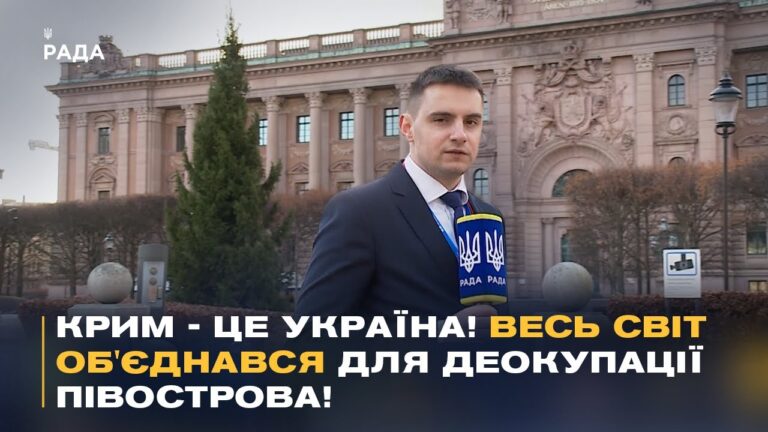 “Нічого про Україну БЕЗ України!” Підсумки IV Парламенського саміту Міжнародної Кримської Платформи