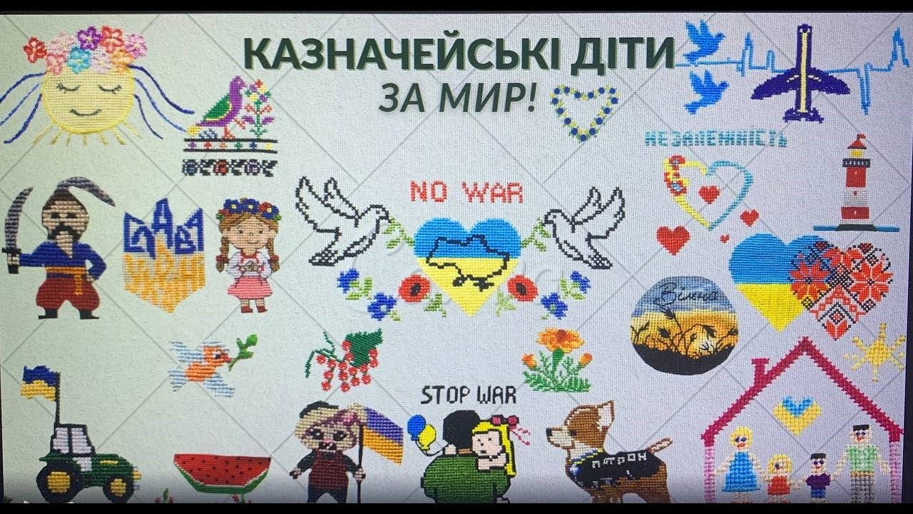 «КАЗНАЧЕЙСЬКІ ДІТИ ЗА МИР!»