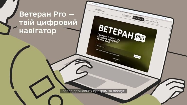 “Ветеран PRO” – єдина цифрова платформа для ветеранів, ветеранок та їхніх сімей