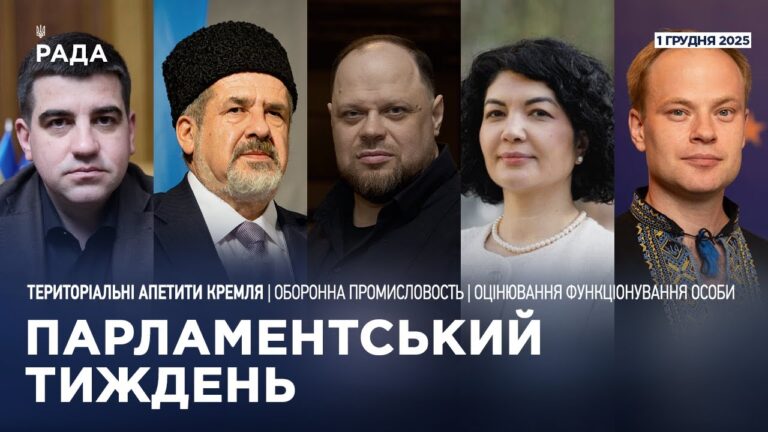 Парламентський тиждень 01.12.2025