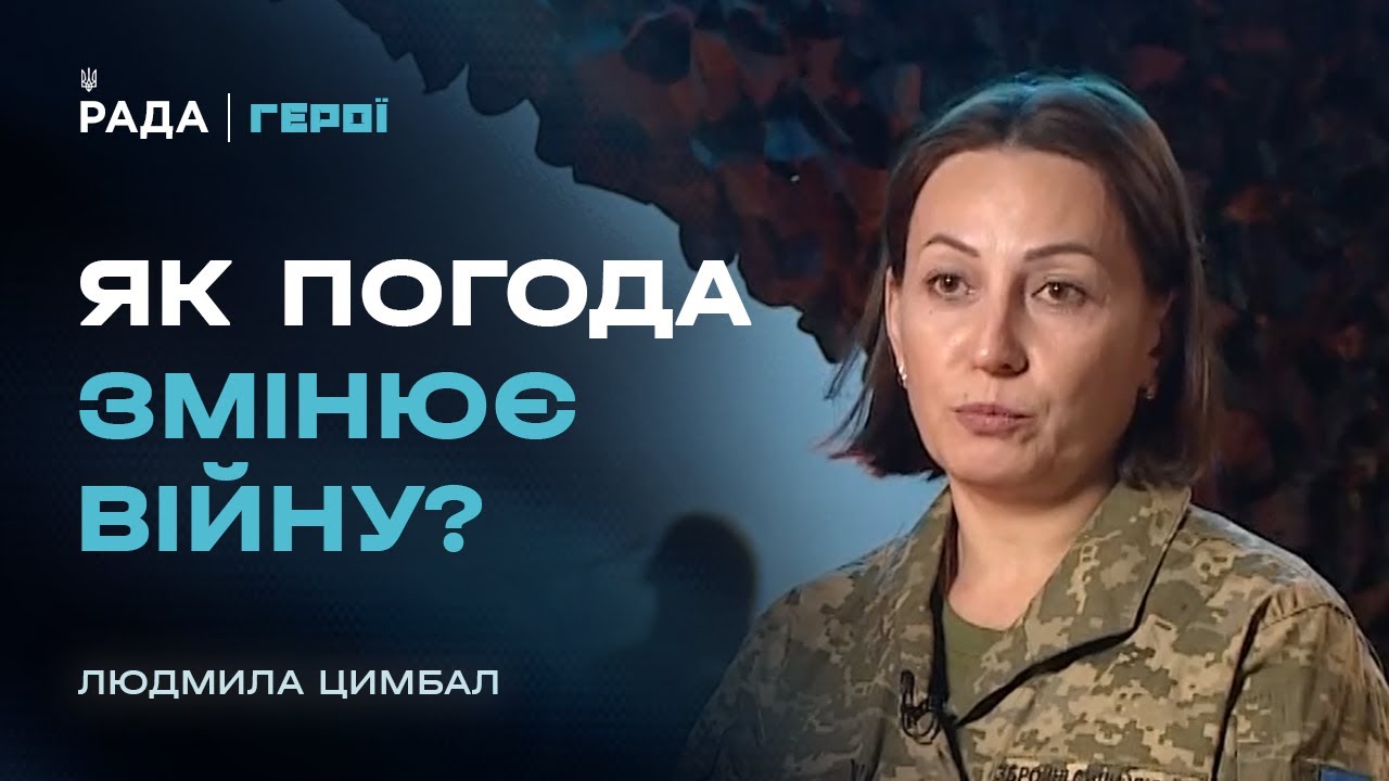 “Погода не обирає сторону”: як метеорологи допомагають нищити ворога | Герої