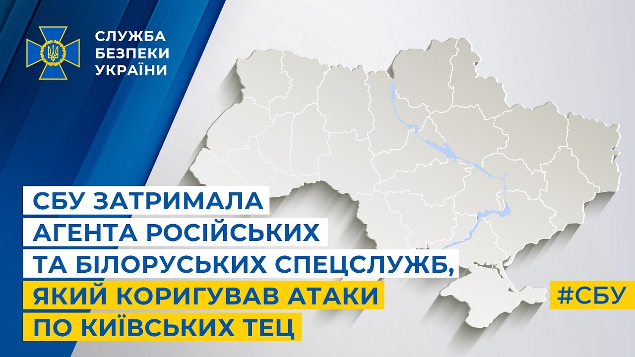 СБУ затримала агента російських та білоруських спецслужб, який коригував атаки по київських ТЕЦ