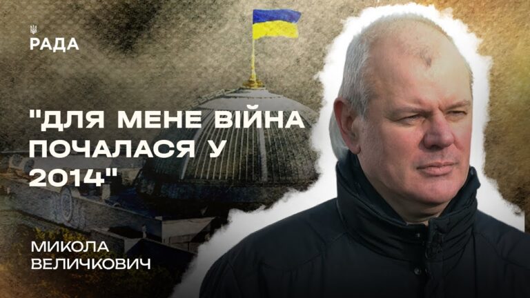 Микола Величкович про різницю між війною 2014 та 2022 років | В Строю