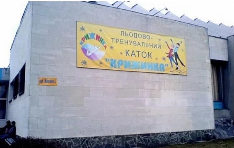 В Києві подали петицію про збереження льодової арени Крижинка