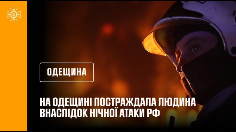 На Одещині постраждала людина внаслідок нічної атаки рф