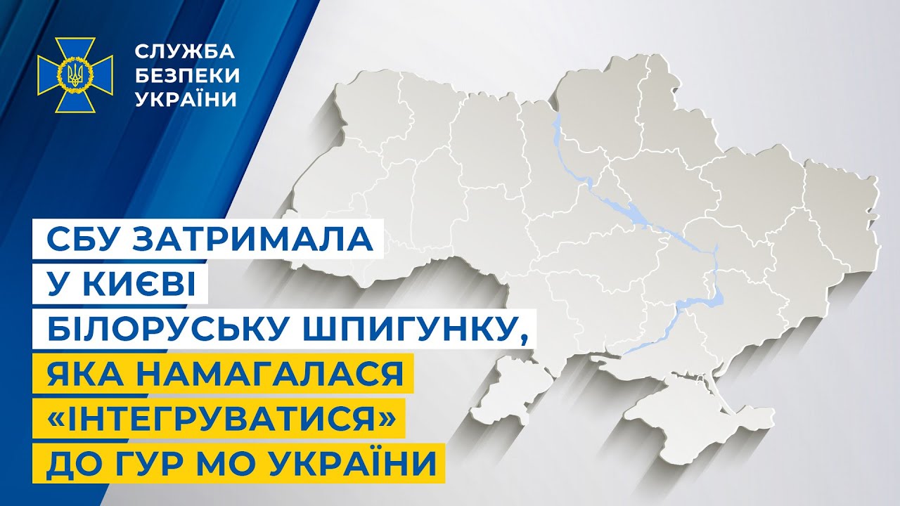 СБУ затримала у Києві білоруську шпигунку, яка намагалася «інтегруватися» до ГУР МО України