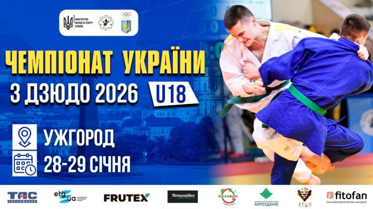 (Татамі 4) 29.01 | Чемпіонат України з дзюдо 2026 (U18)