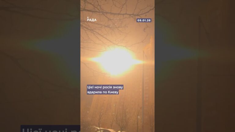 Цієї ночі росія завдала по Києву масованого комбінованого удару — дрони, ракети, балістика.