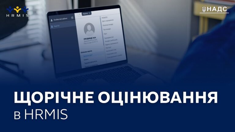Оцінювання державних службовців в HRMIS