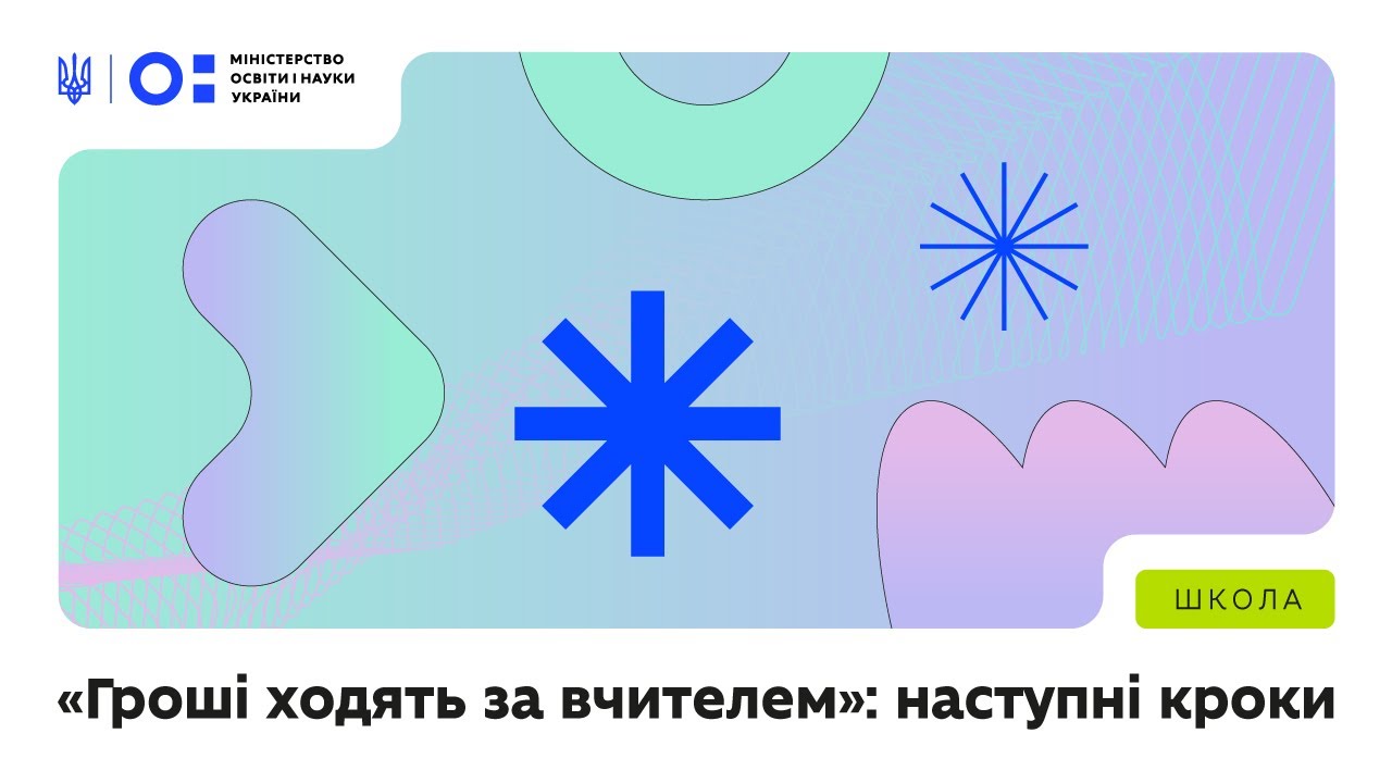 Вебінар «Гроші ходять за вчителем»: наступні кроки