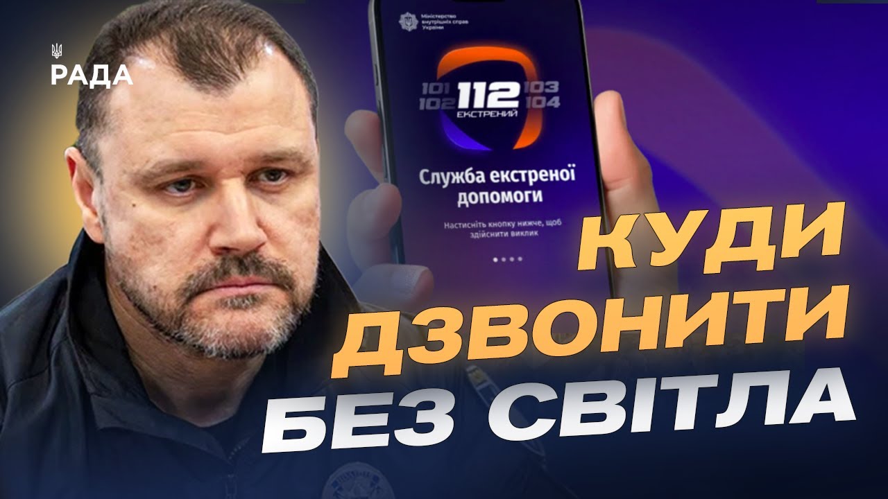 Оновлена служба 112: як викликати допомогу без світла і зв’язку | Ігор Клименко