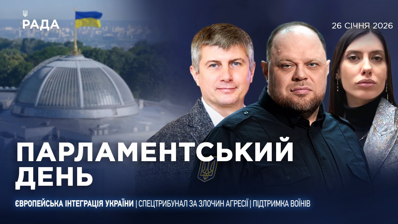 Парламентський день 26.01.2026