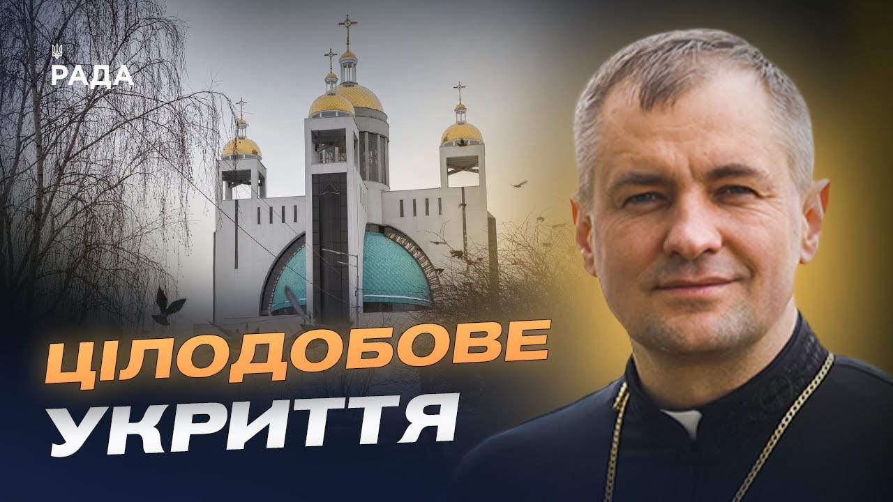 Цілодобове укриття у Патріаршому соборі Києва: умови та можливості | Отець Андрій Боднарук