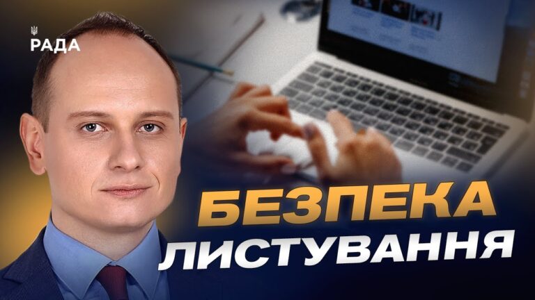 Як безпечно передавати конфіденційну інформацію через інтернет | Віталій Якушев