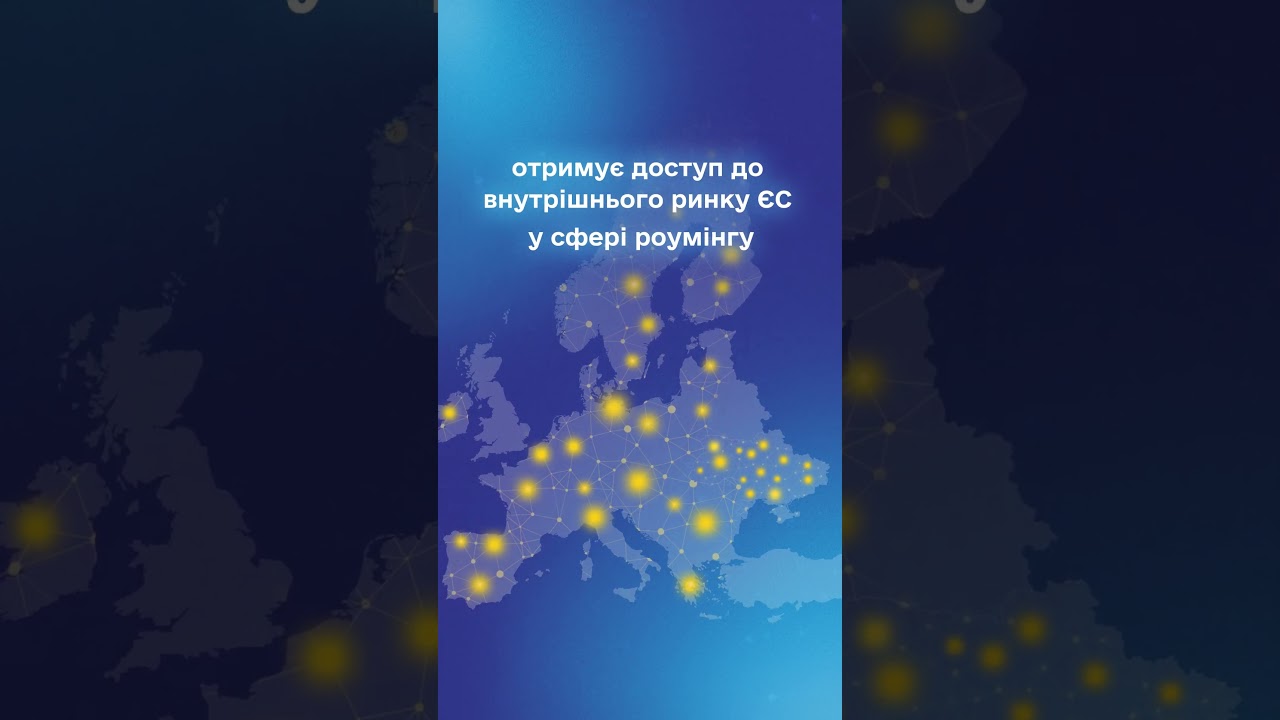 #shots #нкек #україна #НКЕК #Євроінтеграція #РоумінгЯкВдома