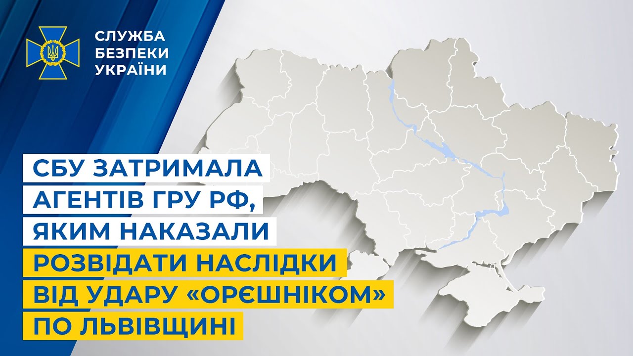 СБУ затримала агентів гру рф, яким наказали розвідати наслідки від удару «Орєшніком» по Львівщині