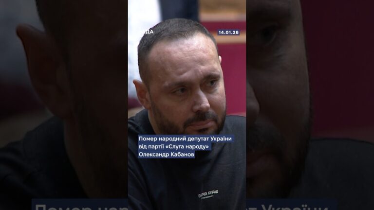 🕯Помер народний депутат України від партії “Слуга народу” Олександр Кабанов…