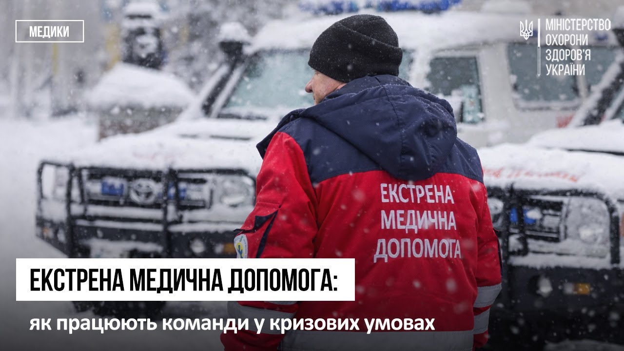 Екстрена медична допомога