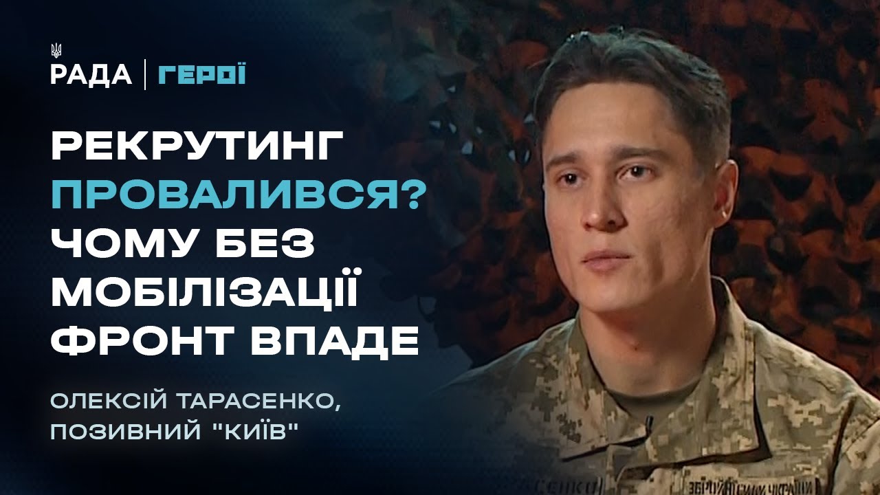 “Піхоти немає”: Вся правда про мобілізацію, рекрутинг та ТЦК | Герої
