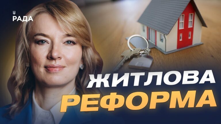 Новий житловий кодекс: що зміниться для власників і орендарів | Олена Шуляк