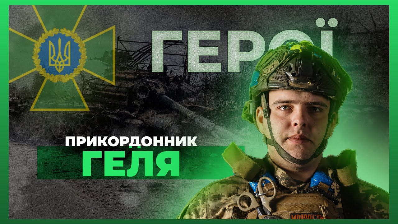 ⚔️ Особисто знищив понад 300 окупантів | прикордонник ГЕЛЯ #герої