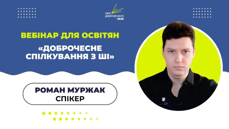 Вебінар для освітян: «Доброчесне спілкування з АІ: етика, ризики та регулювання»