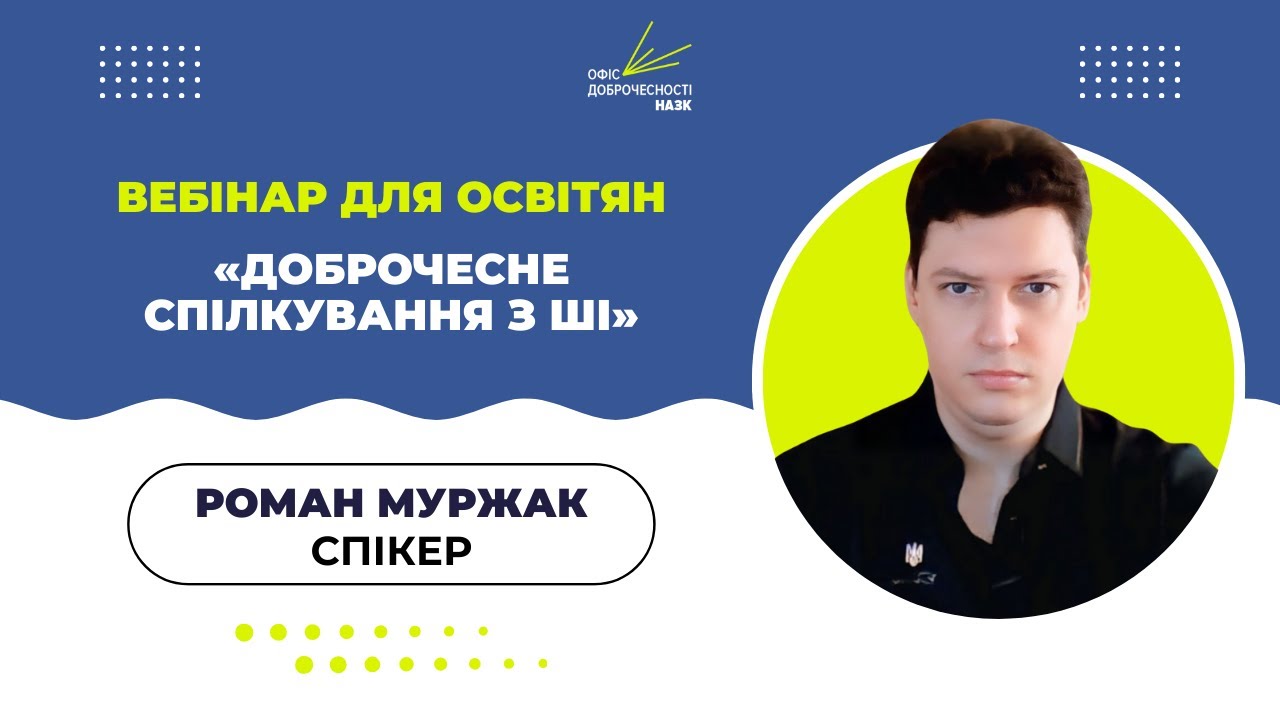 Вебінар для освітян: «Доброчесне спілкування з АІ: етика, ризики та регулювання»