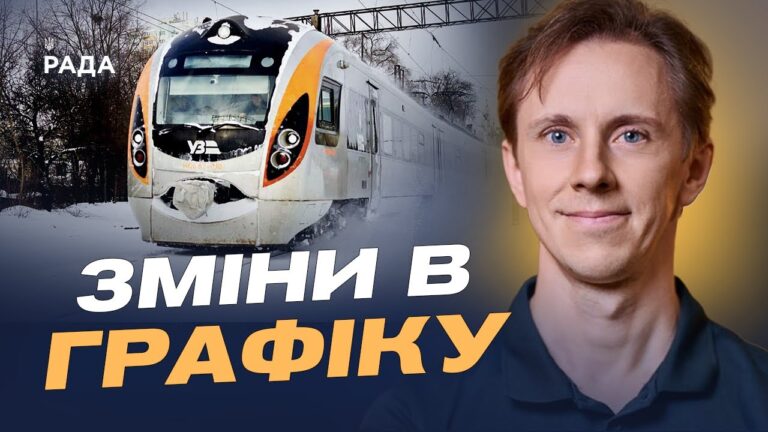 Стан залізничної інфраструктури після атак: як курсують потяги | Олександр Шевченко