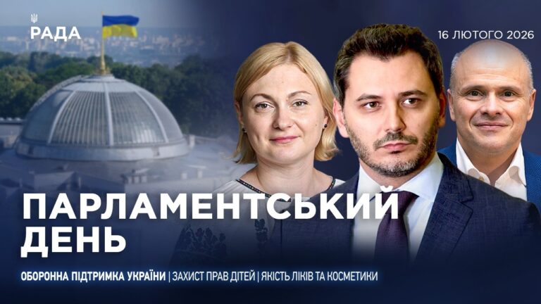 Парламентський день 16.02.2026