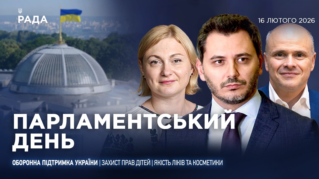 Парламентський день 16.02.2026