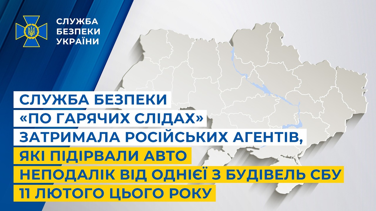 Служба безпеки «по гарячих слідах» затримала російських агентів, які підірвали авто
