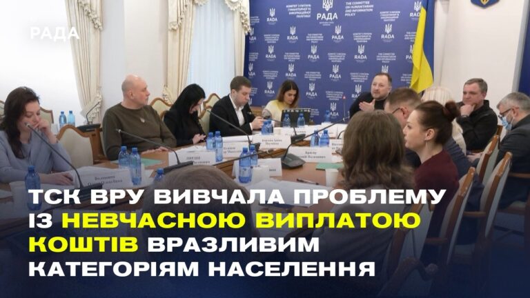 Чому затримують соцвиплати? ТСК ВРУ розбирається з бюрократією Пенсійного фонду