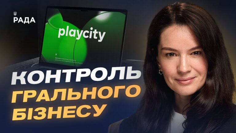 Запуск державної системи онлайн-моніторингу грального ринку в Україні | Наталія Денікєєва