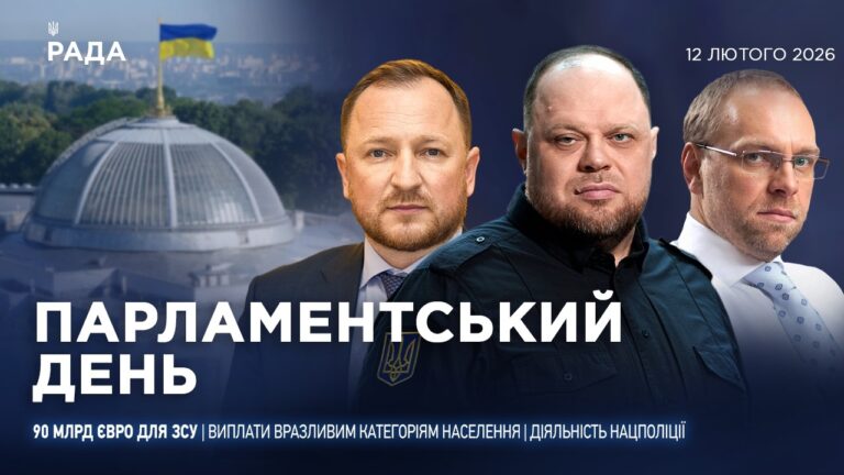 Парламентський день 12.02.2026